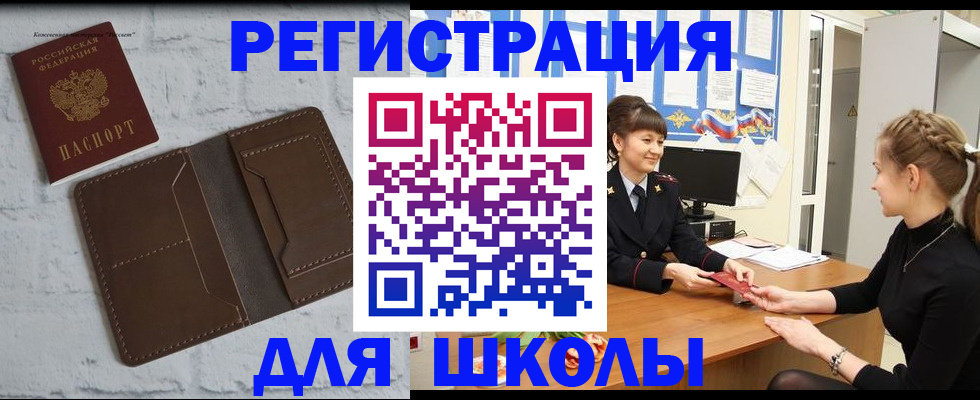 временная регистрация для школы в Байкальске