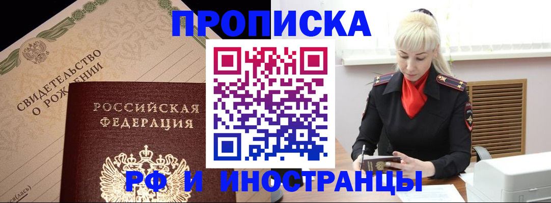 прописка штамп в Байкальске